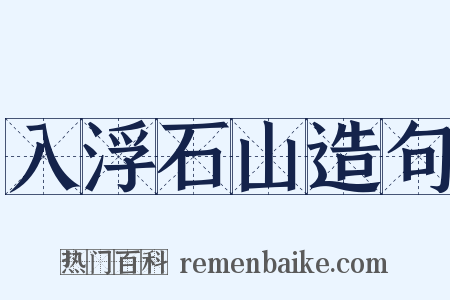 入浮石山造句是什么意思的图片